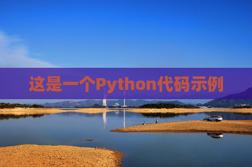 这是一个Python代码示例 这是一个Python代码示例