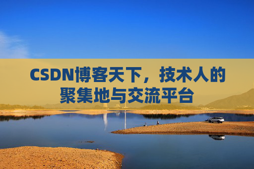 CSDN博客天下，技术人的聚集地与交流平台